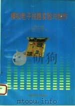 模拟电子线路实验与制作   1994  PDF电子版封面  7562306176  何学淡主编 