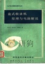 盒式收录机原理与电路解说 1986 PDF电子版封面 15176·704 刘学达等编
