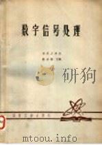 数字信号处理 1980 PDF电子版封面 N15034·(四教42) 南京工学院,陈永彬主编
