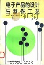 电子产品的设计与制作工艺 1996 PDF电子版封面 7810451561 王俊峰等编
