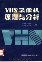 VHS 录像机原理与分析 1991 PDF电子版封面 7534909961 姚秀兰,马锡钝,马庆海,李天河编著