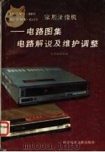日立VT-660、松下NV-G10家用录像机 电路图集、电路解说及维护调整 1988 PDF电子版封面 7502306706 《日立VT-660、松下NV-G10家用录像机》编写组编