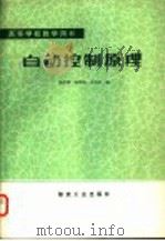 高等学校教学用书 自动控制原理 1986 PDF电子版封面 15035·2793 魏泽国,路世瑞,孟宪家编
