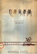 自适应控制   1980  PDF电子版封面    南京工学院，徐南荣，程明熙等编 