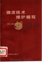 微波技术维护规程 1984 PDF电子版封面 15045·总2892无6286 中华人民共和国邮电部编