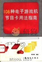 108种电子游戏机节目卡用法指南 1992 PDF电子版封面 7504201480 陈有卿编著