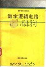 高等学校试用教材 1989 PDF电子版封面 704002425X 王楚,沈伯弘编