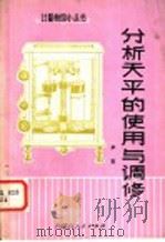 分析天平的使用与调修（1980 PDF版）