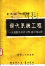 现代系统工程 大规模决策的思想过程和方法 1988 PDF电子版封面 7215004910 戴锋编著