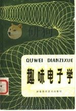 趣味电子学 1982 PDF电子版封面 13245·11 罗述谦编