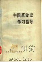 中国革命史学习指导 1986 PDF电子版封面 11403·07 《中国革命史学习指导》编写组编写