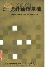 光纤通信基础 1987 PDF电子版封面 7115034893 吴彝尊等编