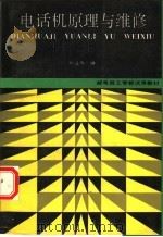 电话机原理与维修 1993 PDF电子版封面 7115047758 耿兰惠编