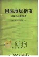 国际地层指南  地层划分、术语和程序（1979 PDF版）