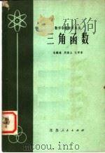 三角函数 1980 PDF电子版封面 13100·052 毛毓球等编