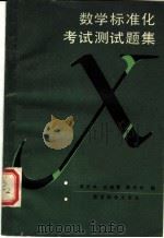 高考数学标准化考试测试题集（1985 PDF版）
