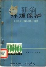 环境保护 1976 PDF电子版封面 14072·65 张书义编写