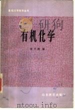 有机化学 1985 PDF电子版封面 13275·17 张子刚编