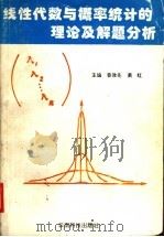线性代数与概率统计的理论及解题分析 1996 PDF电子版封面 7541607940 姜效先,萧红主编;王源等编著