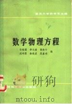 数学物理方程 1987 PDF电子版封面 13119·1402 复旦大学数学系主编;谷超豪,李大潜,陈恕行等编