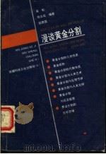 漫谈黄金分割 1994.06 PDF电子版封面 7537208948 吴松等编著