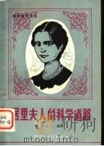 居里夫人的科学道路 1984 PDF电子版封面 13089·62 隋启仁著