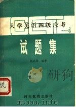 大学英语四级应考试题集 1991 PDF电子版封面 7534709865 赵成华编著