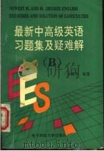 最新中高级英语习题集及疑难解 B册 1995 PDF电子版封面 7810433857 归楠华编著