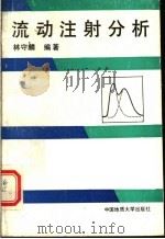 流动注射分析 1991 PDF电子版封面 7562504830 林守麟编著
