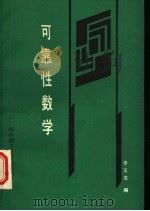 可靠性数学 1990 PDF电子版封面 7560904742 李玉亚编