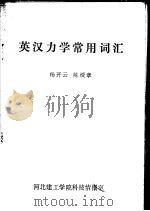 英汉力学常用词汇（ PDF版）