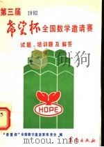 第三届“希望杯”全国数学邀请赛试题、培训题及解答 1992 1992 PDF电子版封面 7502910999 “希望杯”全国数学邀请赛组委会编