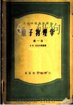 高等学校教学用书 原子物理学 第1卷 1954 PDF电子版封面 13010·246 周同庆等译