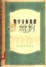 数学分析教程 第1卷 第2分册 1954 PDF电子版封面 13010·199 M.R.格列本卡等著