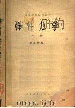 高等学校试用教材 弹性力学 上 1979 PDF电子版封面 15012·109 徐芝纶编