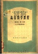高等学校教学用书  高等数学教程  第4卷  第1分册（1958 PDF版）