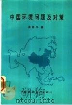 中国环境问答及对策 第3版 1989 PDF电子版封面 7800104125 曲格平著