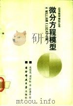 微分方程模型 1988 PDF电子版封面 7810240293 (美)卢卡斯主编;朱煜民,周宇虹译