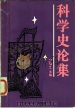 科学史论集（1987 PDF版）