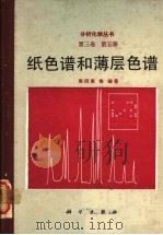 纸色谱和薄层色谱 第3卷 第5册 1989 PDF电子版封面 7030009355 周同惠等编著