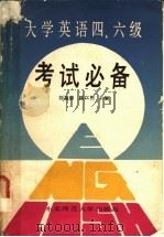 大学英语四、六级考试必备 1989 PDF电子版封面 756020337X 刘福源,陈广煦主编
