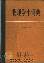 物理学小词典 1987 PDF电子版封面 13509·8 杨希曾主编;卢臣礼等编