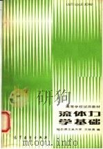 流体力学基础 1987 PDF电子版封面 15010·0776 哈尔滨工业大学,王致清编