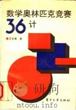 数学奥林匹克竞赛36计（1993 PDF版）