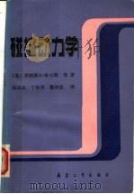 碰撞动力学 1989 PDF电子版封面 7800381226 (美)朱卡斯等著;张志云等译