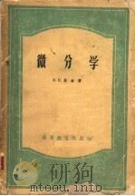 微分学 1956 PDF电子版封面 13010·228 H.H.鲁金著;张理京 谭家岱译