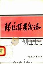 环境保护浅论 1993 PDF电子版封面 7800931846 魏道明,李长明主编