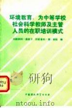 环境教育:为中等学校社会科学教师及主管人员在职培训模式 1992 PDF电子版封面 7800931404 玛格丽特·莫斯卡,阿斯莫特·博·瑞格编;吴海燕,马晓玲译