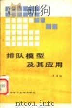 排队模型及其应用 1990 PDF电子版封面 7560904599 罗荣桂著