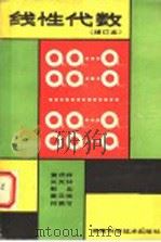 线性代数 1984 PDF电子版封面 7535701590 黄庆祥,米天林,黄汉侠,郭忠,符荣节编
